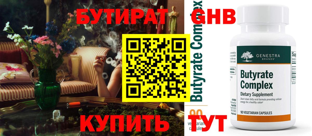 БУТИРАТ GHB  Вход с VPN  Майский 