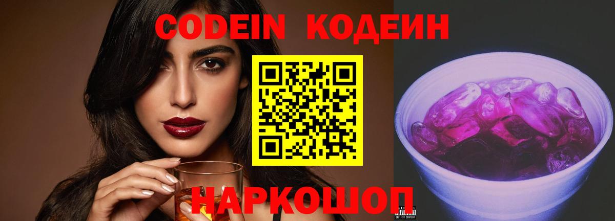 Кодеин Purple Drank Майский